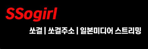 sogirl 링크|쏘걸(sso girl) 최신주소 안내.